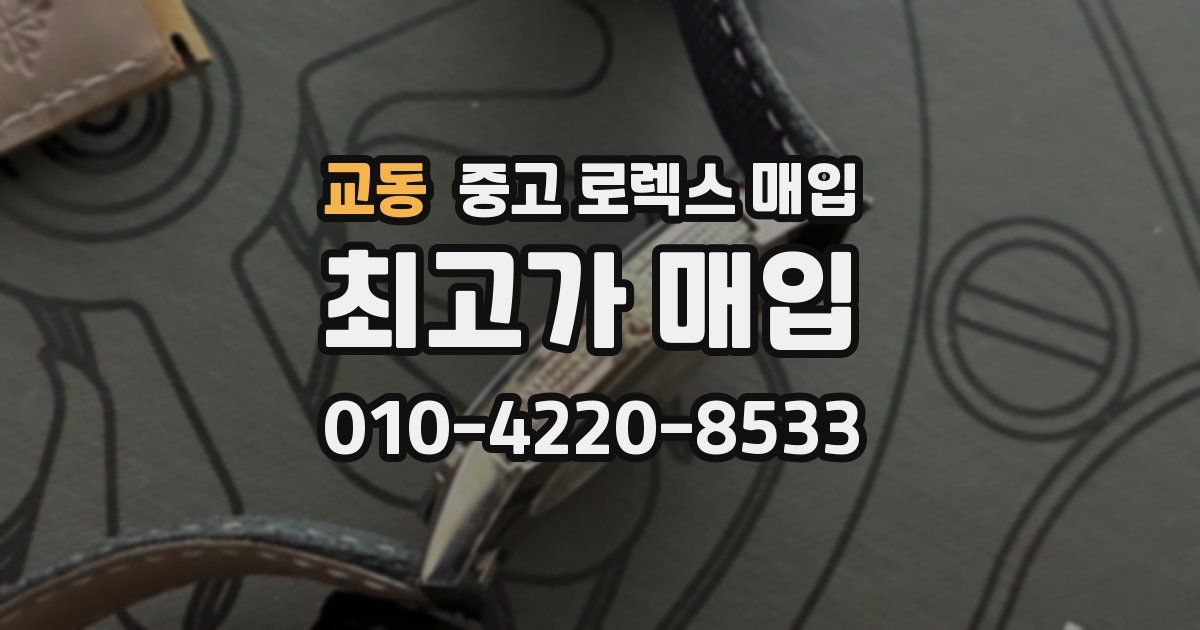 교동 중고 로렉스 매입