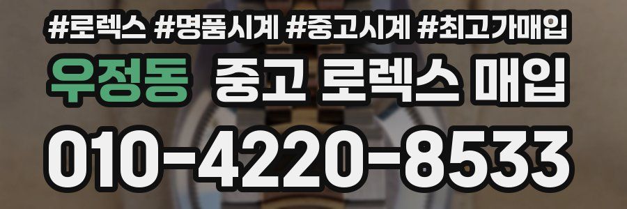 우정동 중고 로렉스 매입