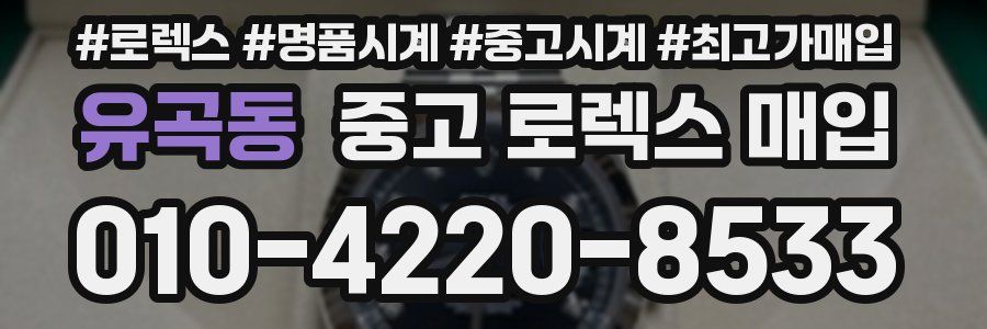 유곡동 중고 로렉스 매입