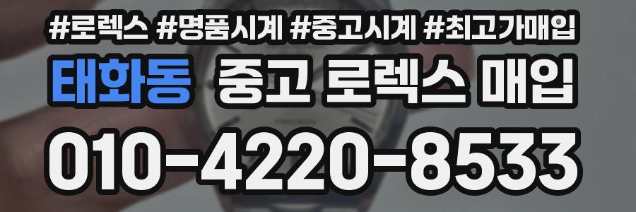 태화동 중고 로렉스 매입