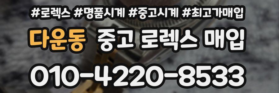 다운동 중고 로렉스 매입