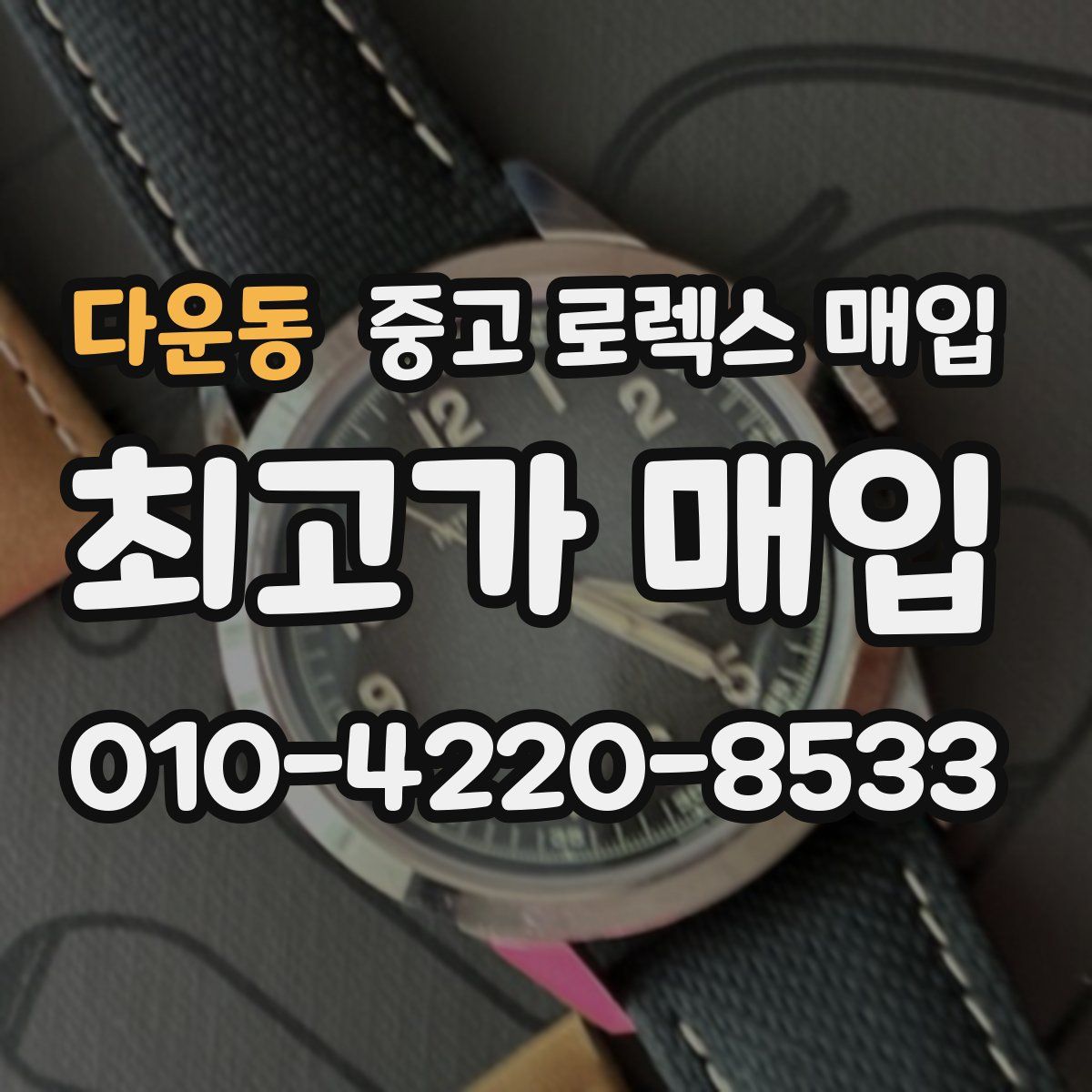 다운동 중고 로렉스 매입