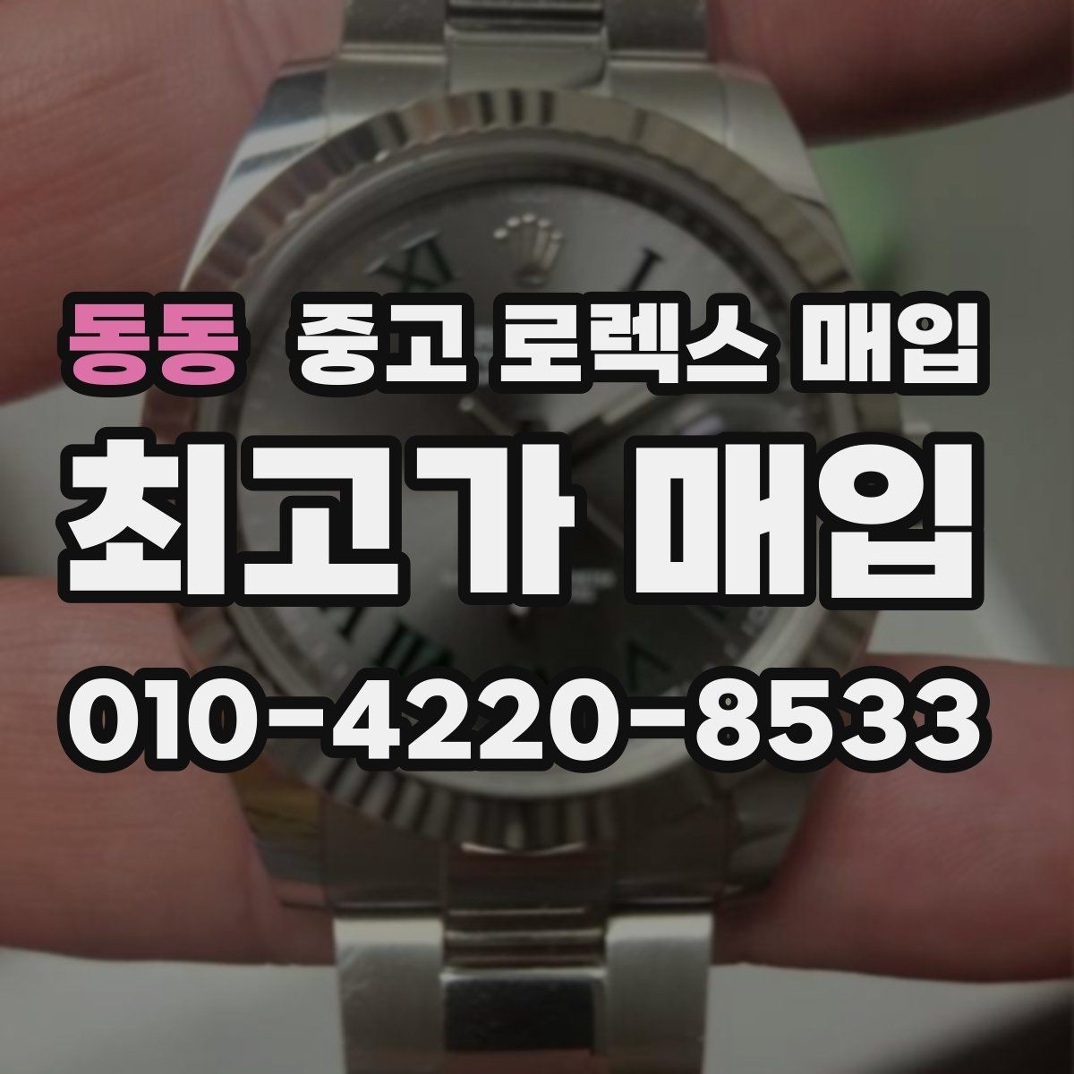 동동 중고 로렉스 매입 오늘 시세 기준으로 깔끔하게 정리하기