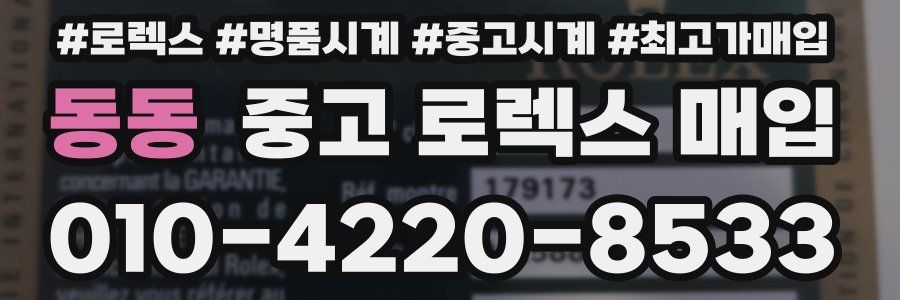 동동 중고 로렉스 매입