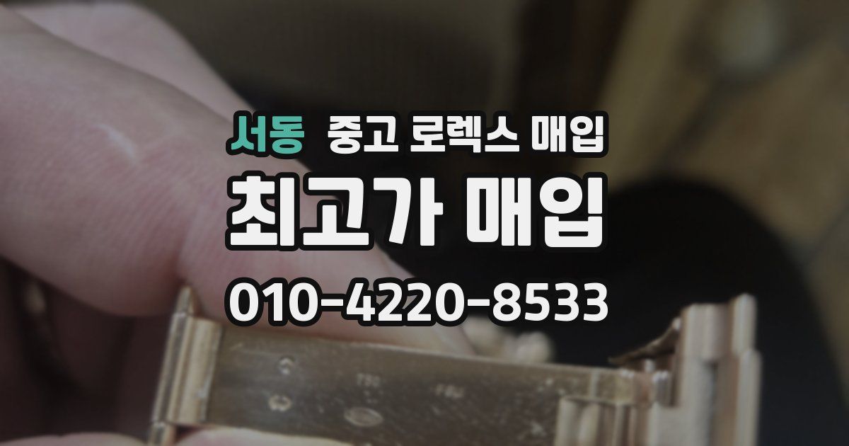 서동 중고 로렉스 매입