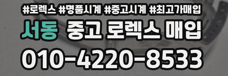 서동 중고 로렉스 매입