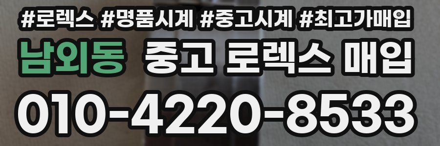 남외동 중고 로렉스 매입