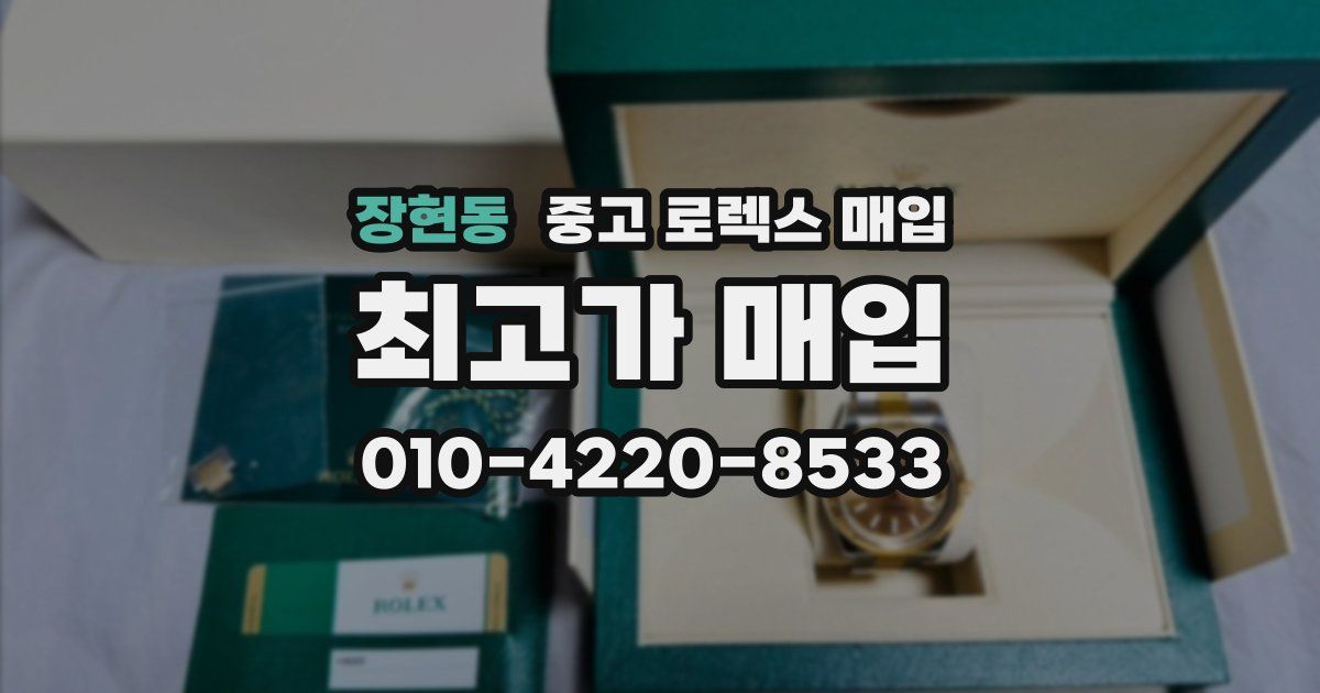 장현동 중고 로렉스 매입