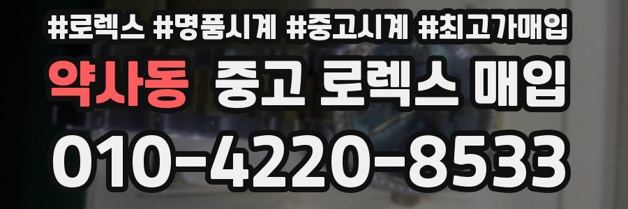 약사동 중고 로렉스 매입