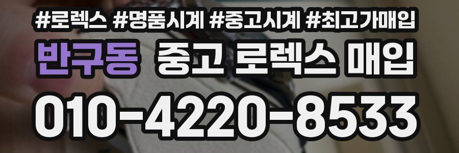 반구동 중고 로렉스 매입