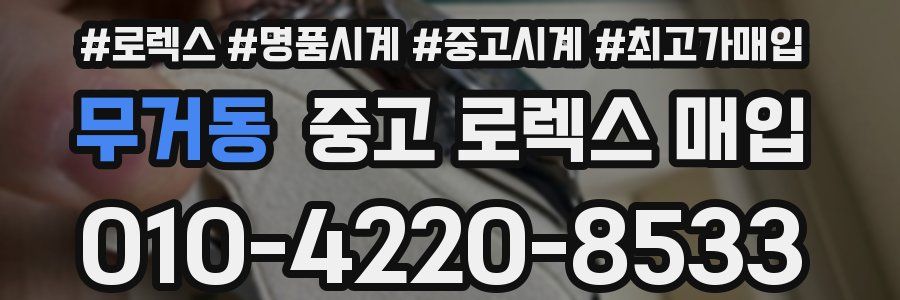 무거동 중고 로렉스 매입