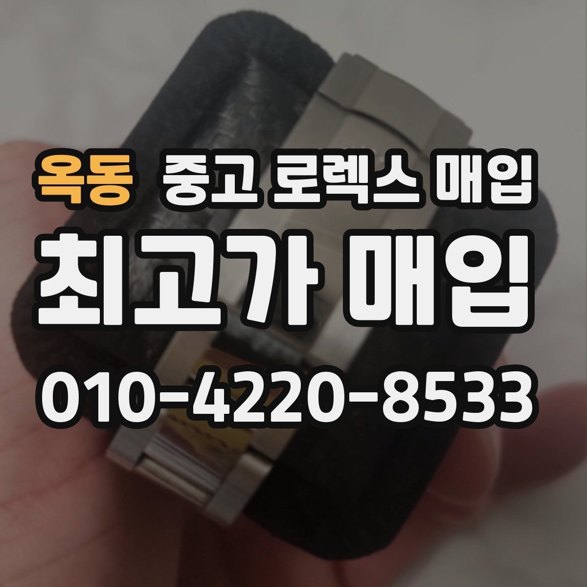 옥동 중고 로렉스 매입 매입 상담 시 준비하면 좋은 정보