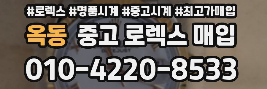 옥동 중고 로렉스 매입