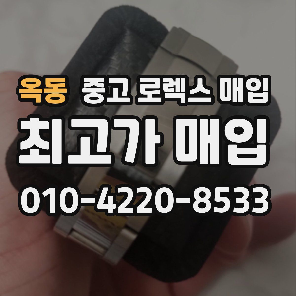옥동 중고 로렉스 매입
