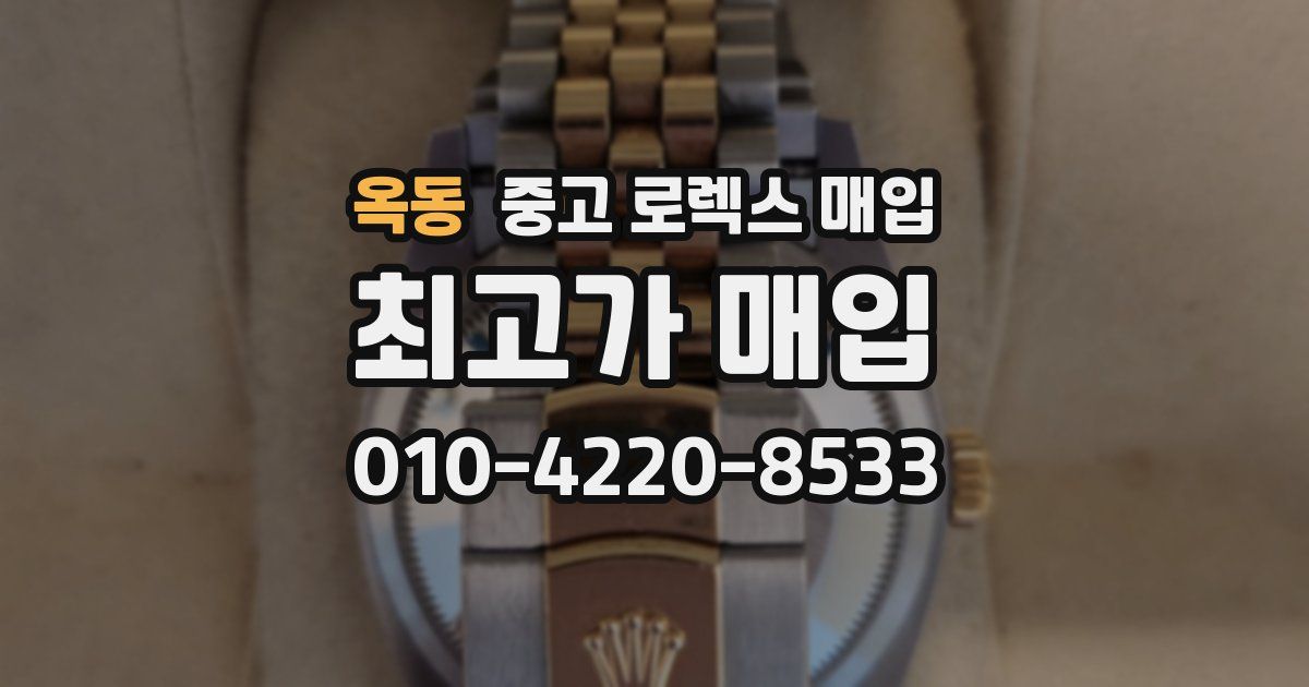 옥동 중고 로렉스 매입