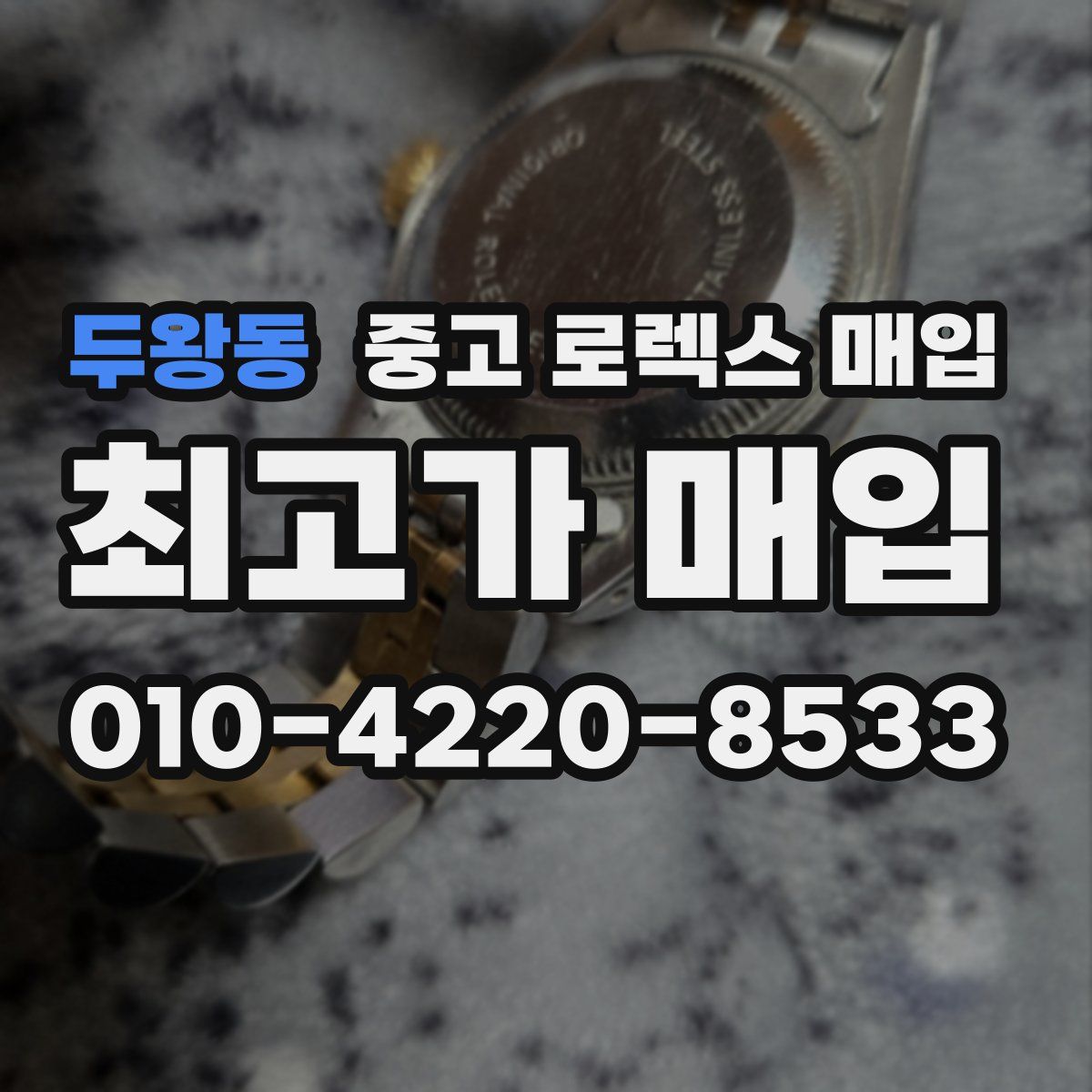 두왕동 중고 로렉스 매입