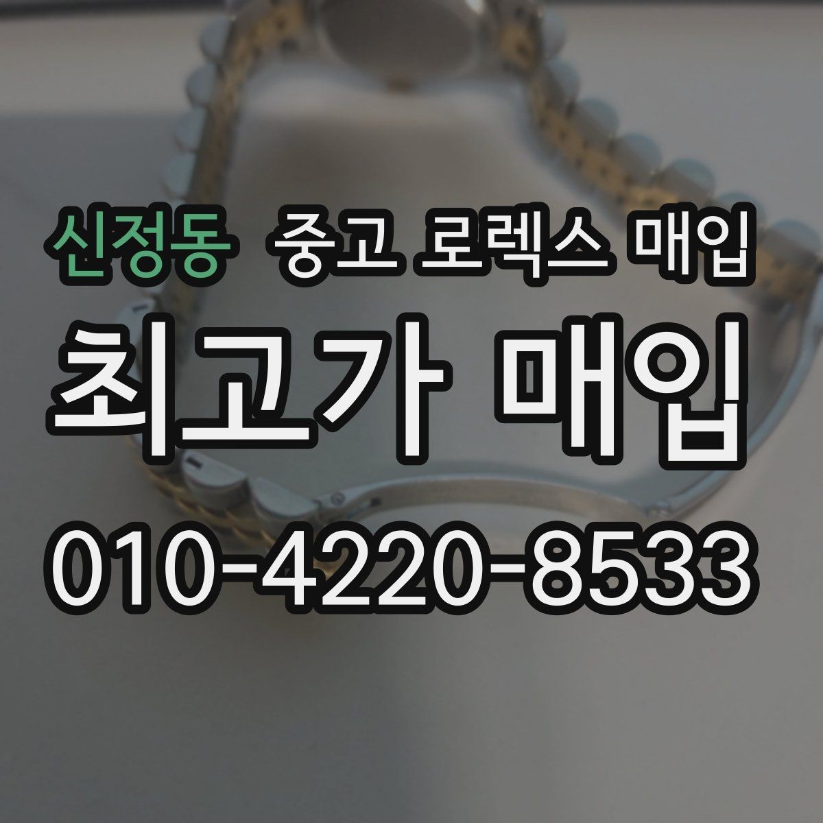 신정동 중고 로렉스 매입 콤비 모델 견적이 갈리는 포인트