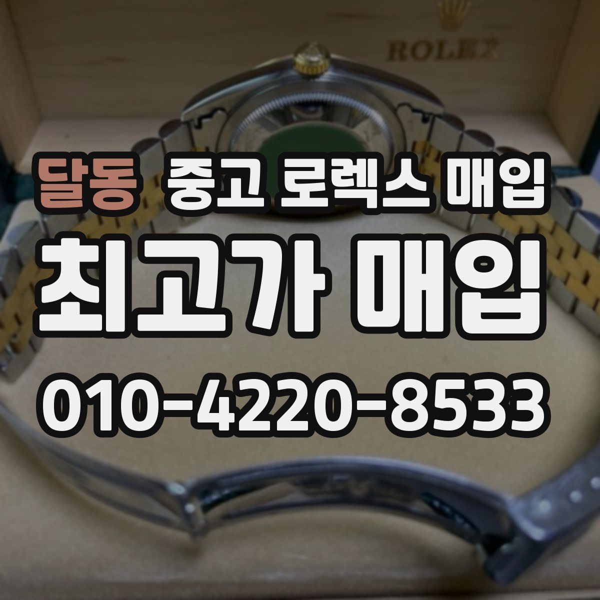 달동 중고 로렉스 매입 남자 모델과 여자 모델 시세 차이