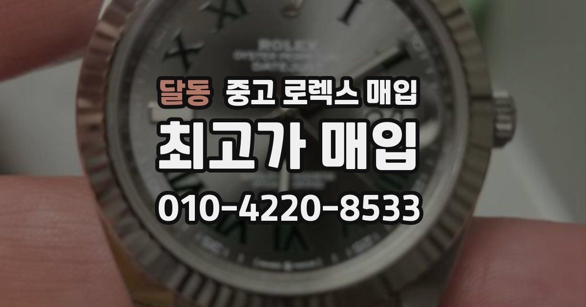 달동 중고 로렉스 매입