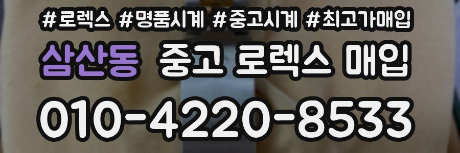 삼산동 중고 로렉스 매입