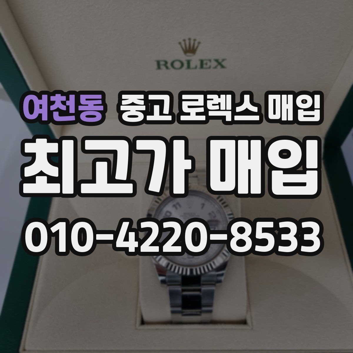 여천동 중고 로렉스 매입 유리 흠집이 있을 때 협의 방법