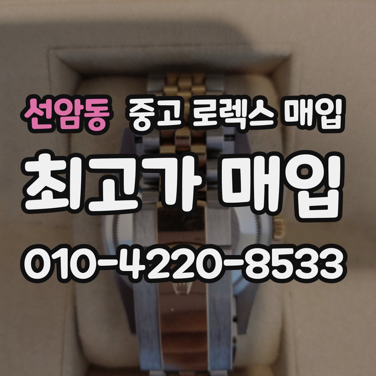 선암동 중고 로렉스 매입