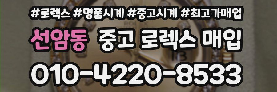 선암동 중고 로렉스 매입