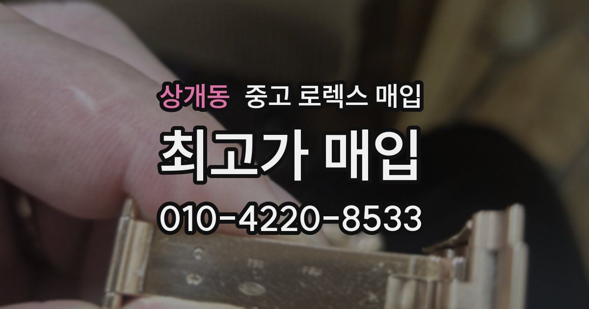 상개동 중고 로렉스 매입