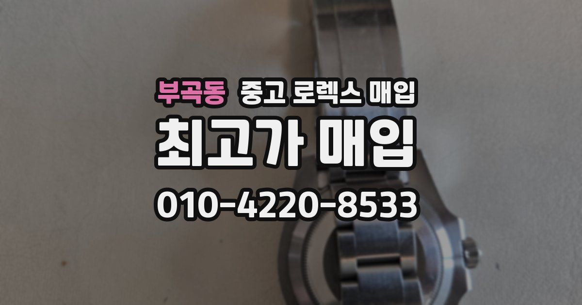 부곡동 중고 로렉스 매입