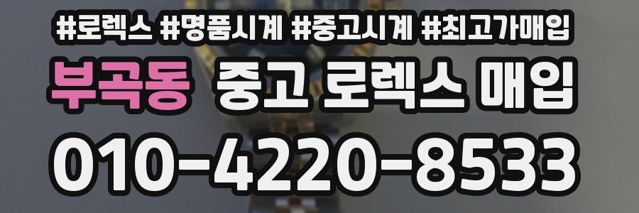 부곡동 중고 로렉스 매입