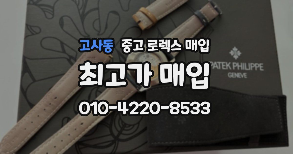 고사동 중고 로렉스 매입