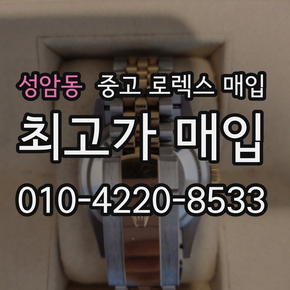 성암동 중고 로렉스 매입 각인 상태로 보는 관리 수준