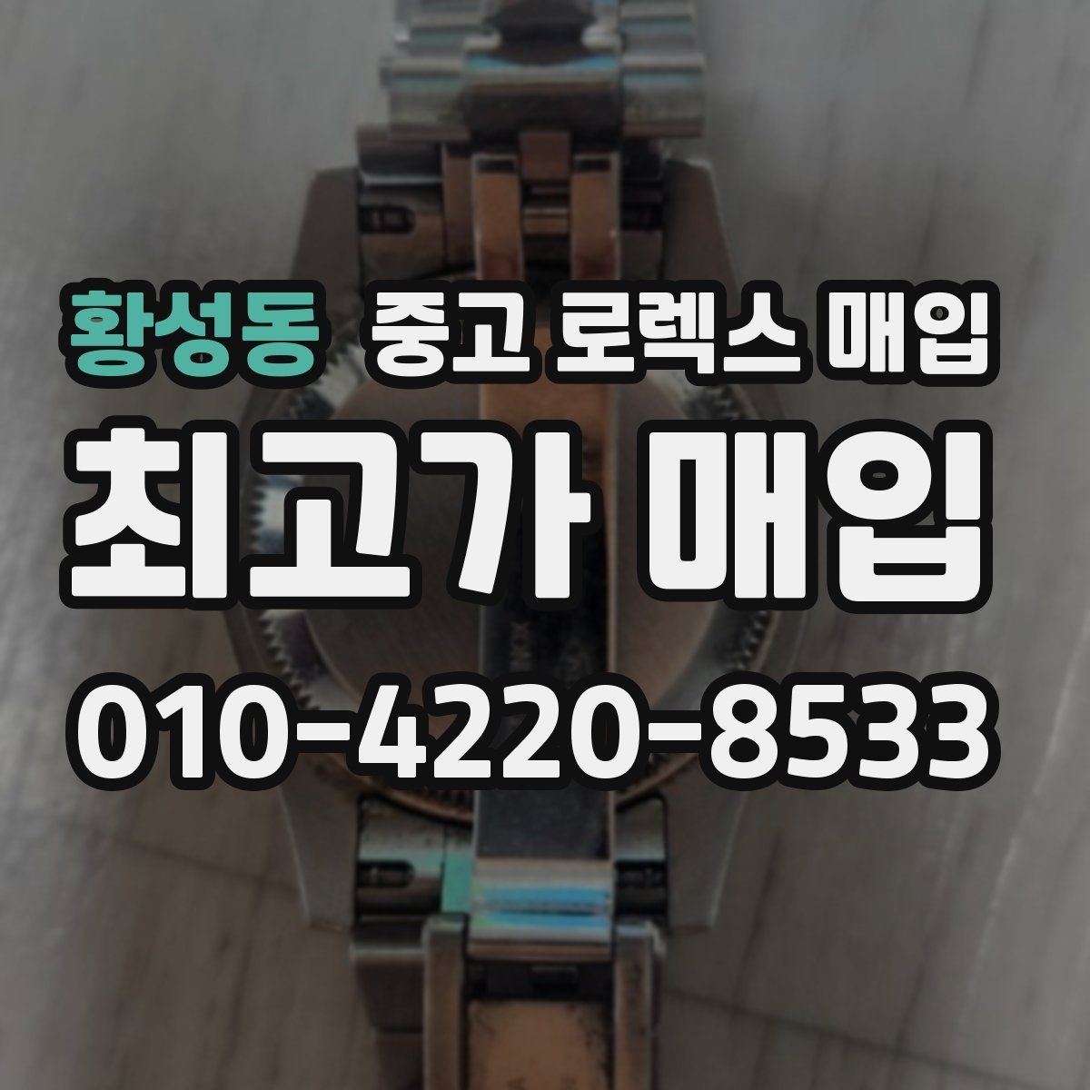 황성동 중고 로렉스 매입 케이스 찍힘이 있을 때 감정 기준