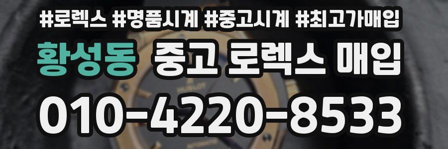 황성동 중고 로렉스 매입