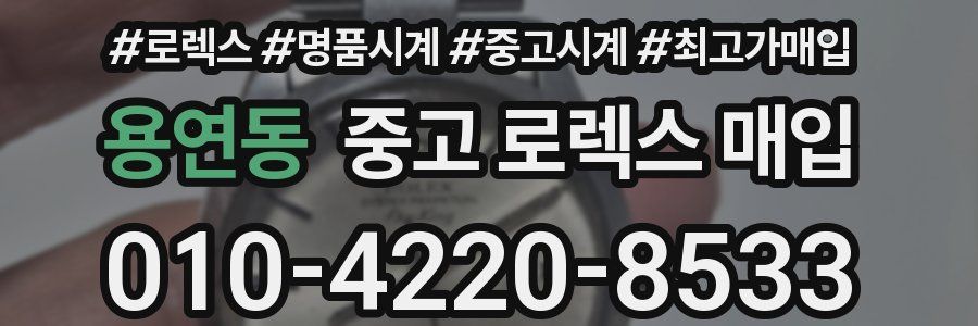 용연동 중고 로렉스 매입