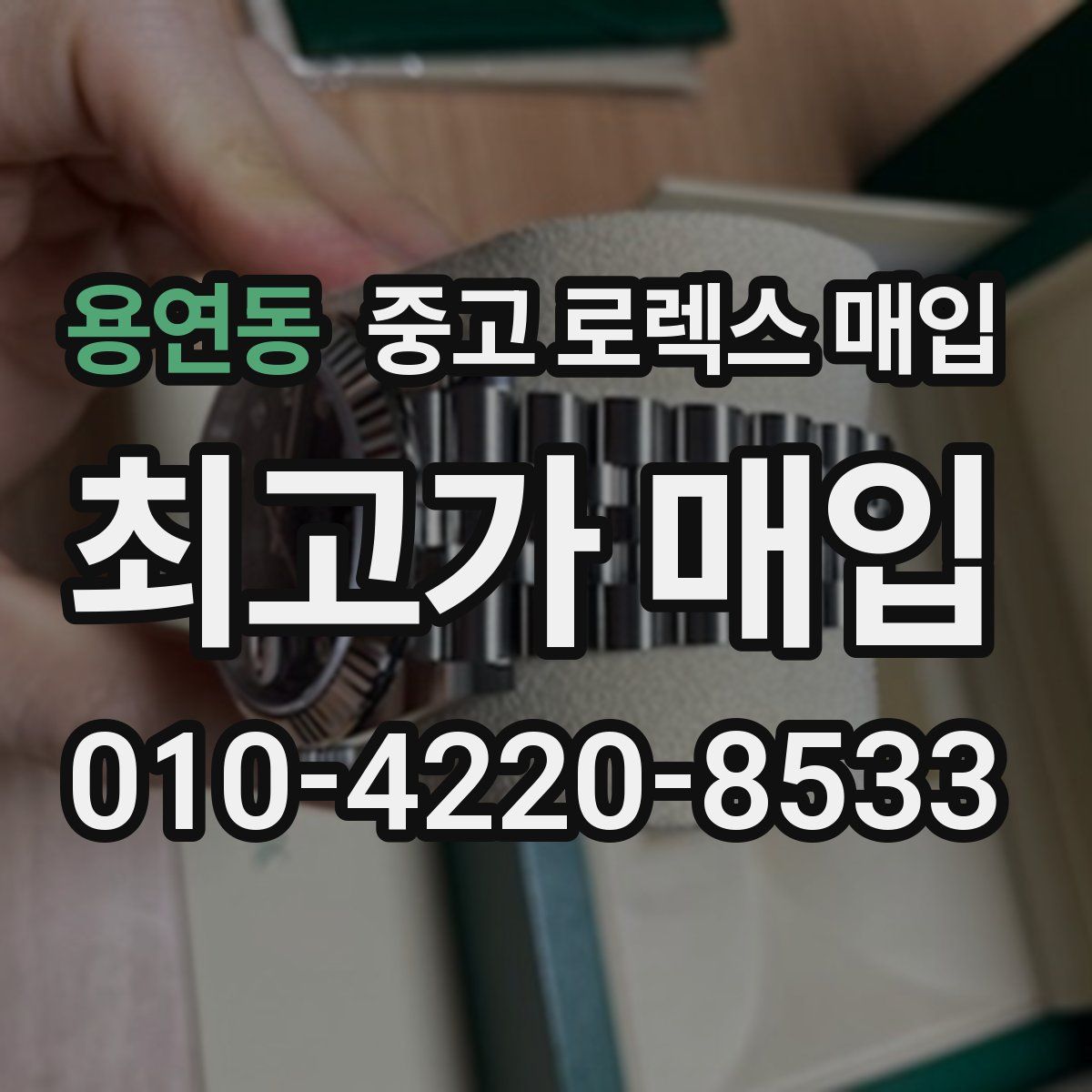 용연동 중고 로렉스 매입