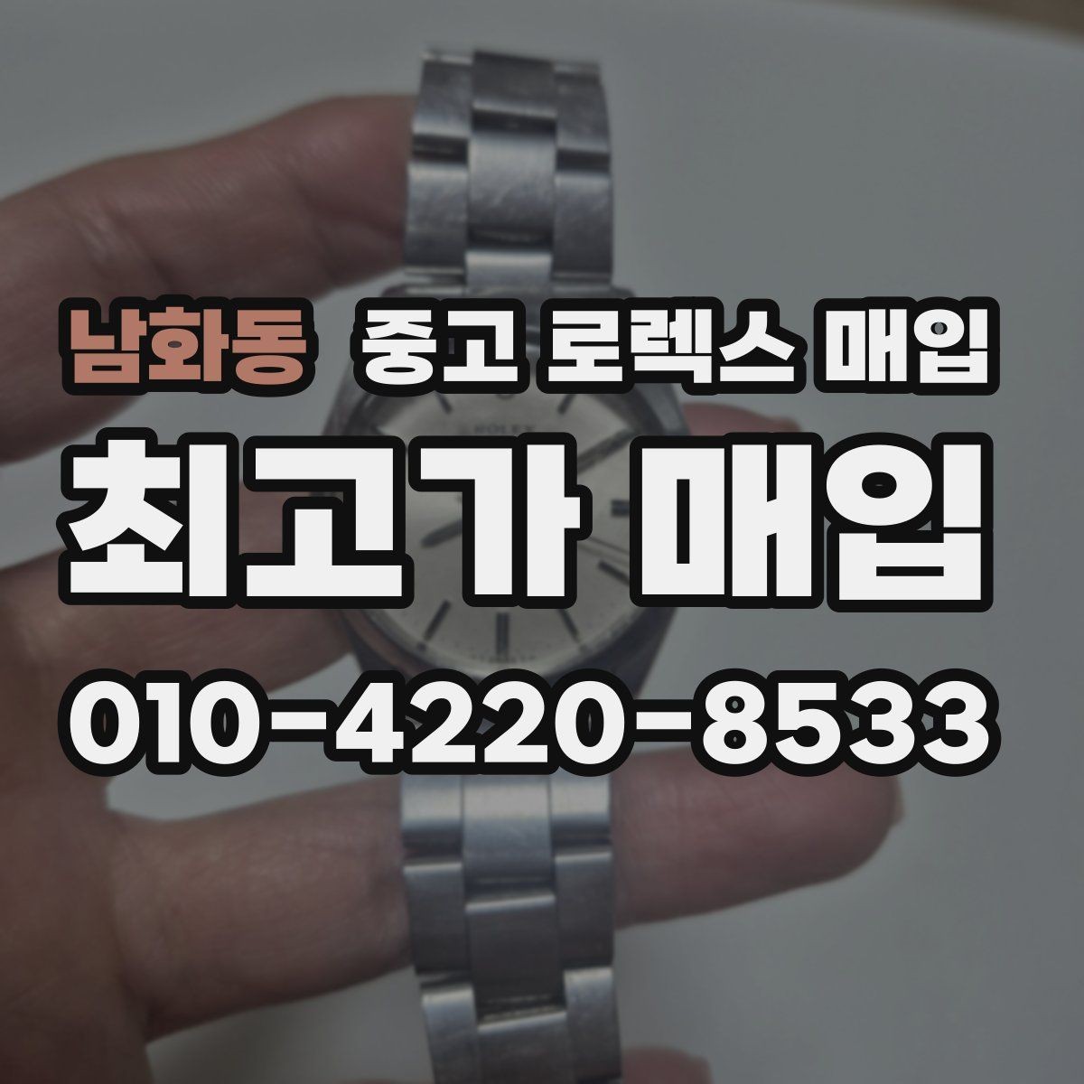 남화동 중고 로렉스 매입 구형 종이 보증서도 인정될까