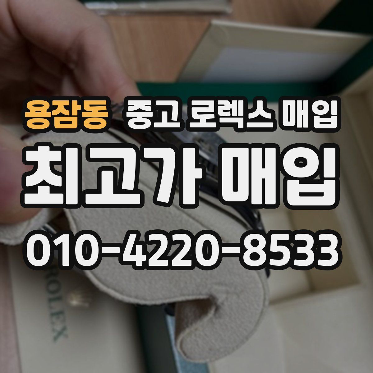 용잠동 중고 로렉스 매입