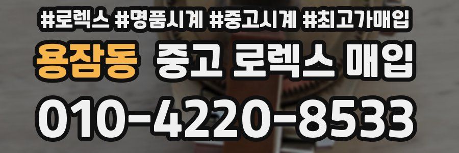 용잠동 중고 로렉스 매입