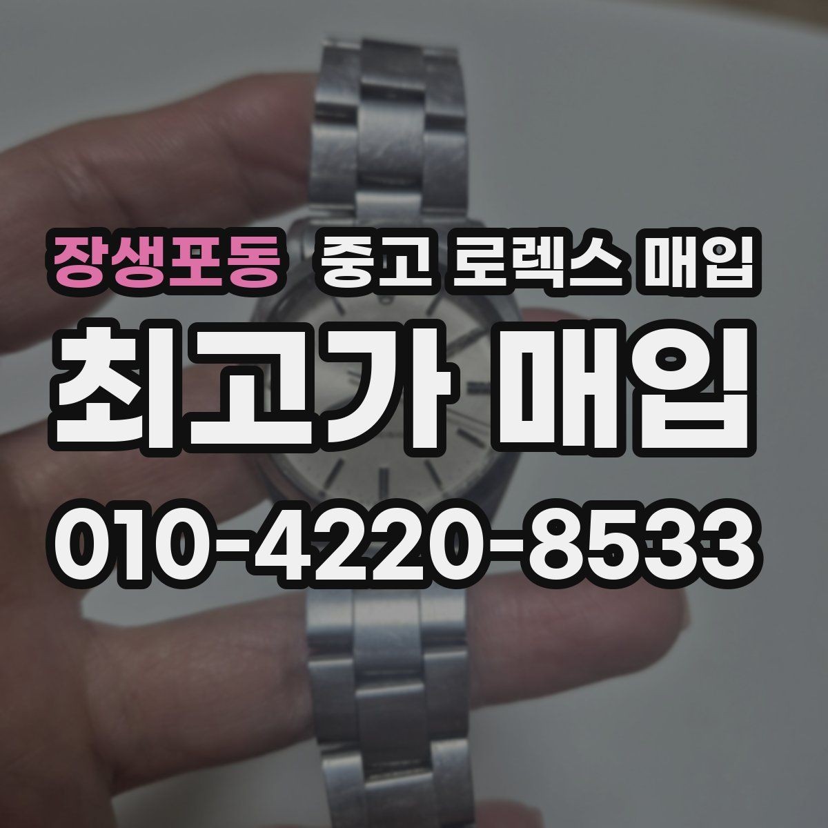 장생포동 중고 로렉스 매입 보관함 습기로 생길 수 있는 문제
