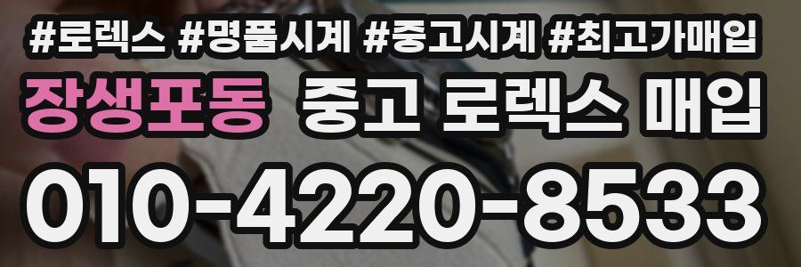 장생포동 중고 로렉스 매입
