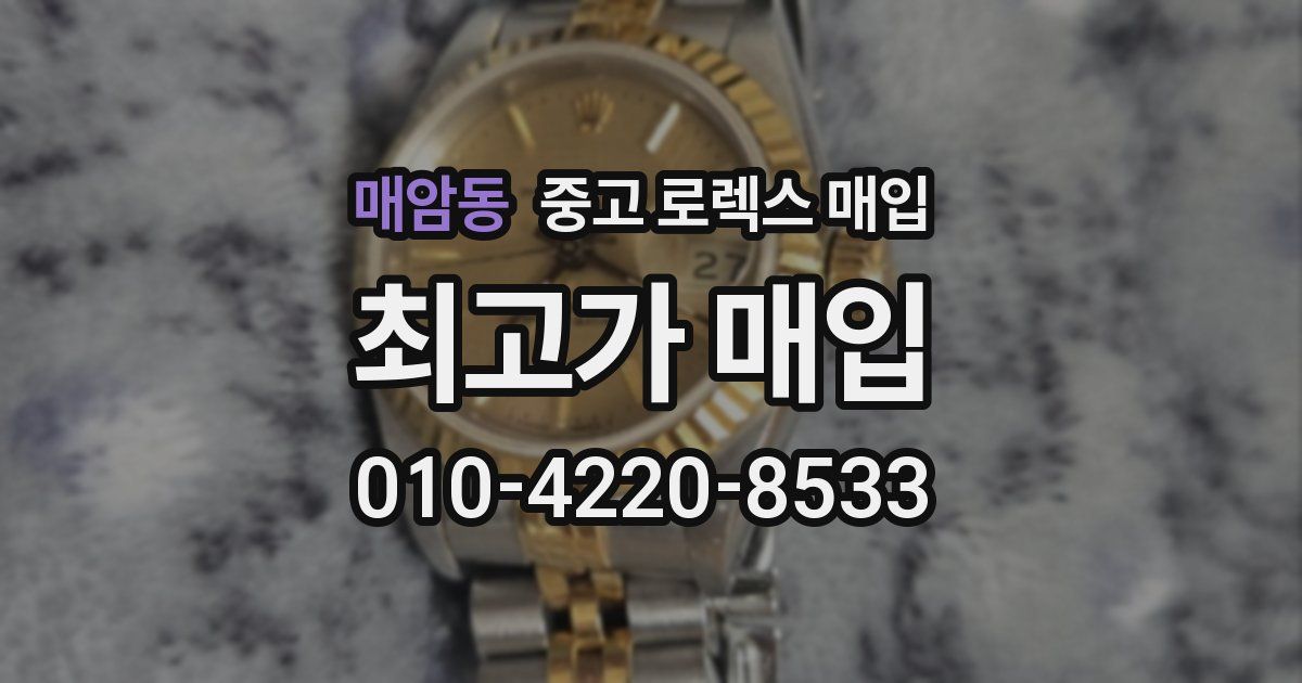 매암동 중고 로렉스 매입