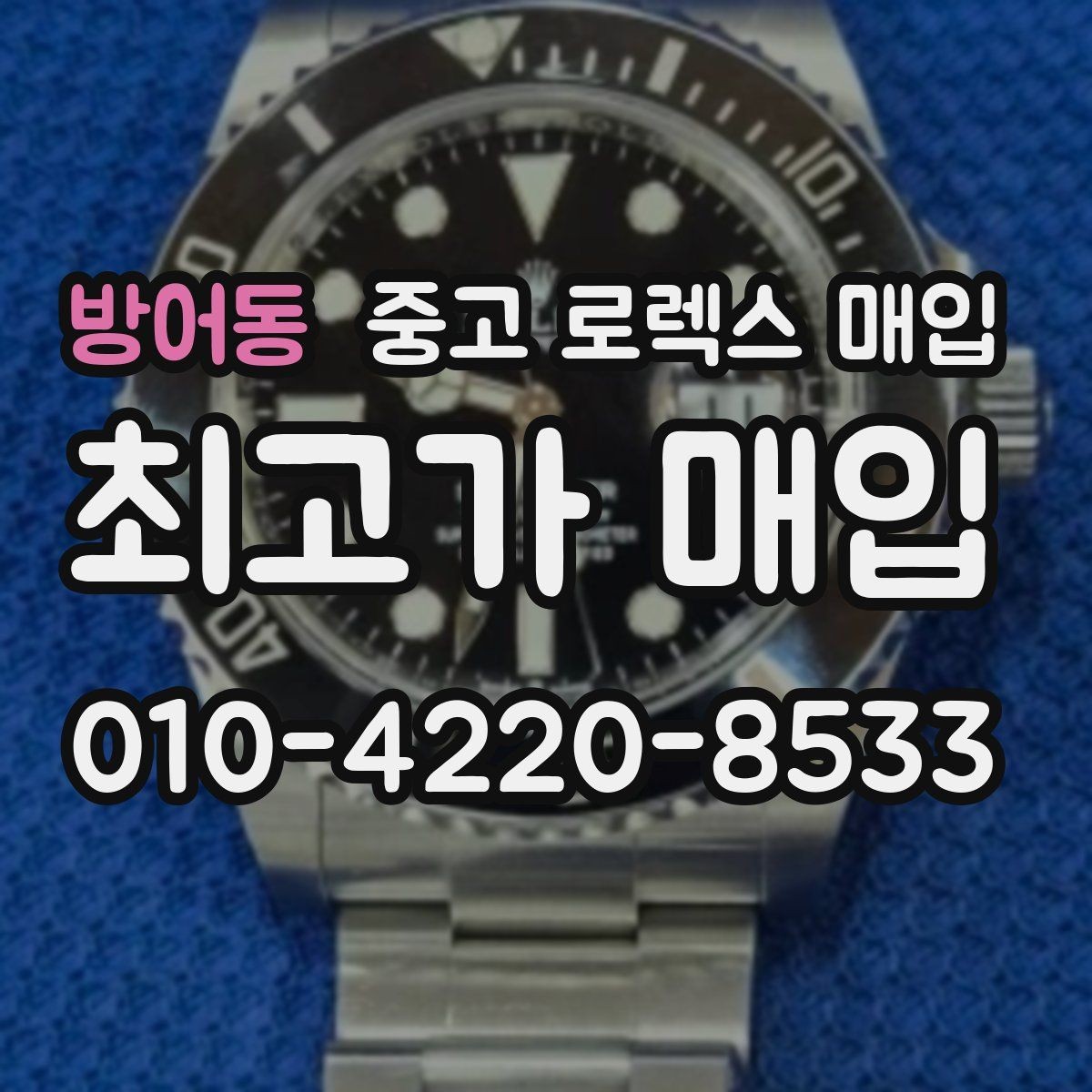 방어동 중고 로렉스 매입 사제 다이아 세팅 제품은 가능할까
