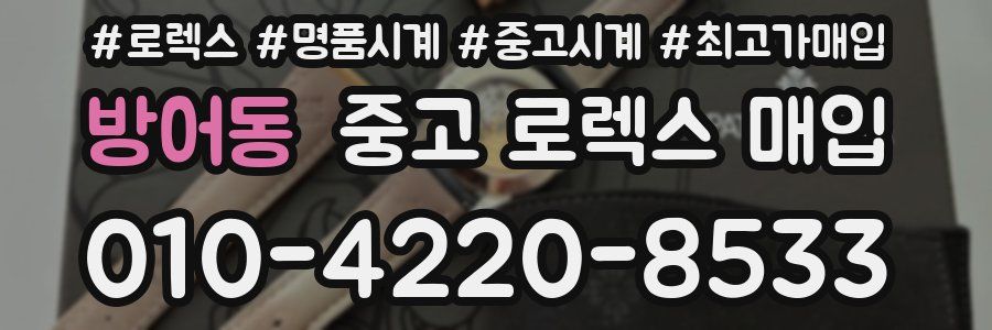 방어동 중고 로렉스 매입