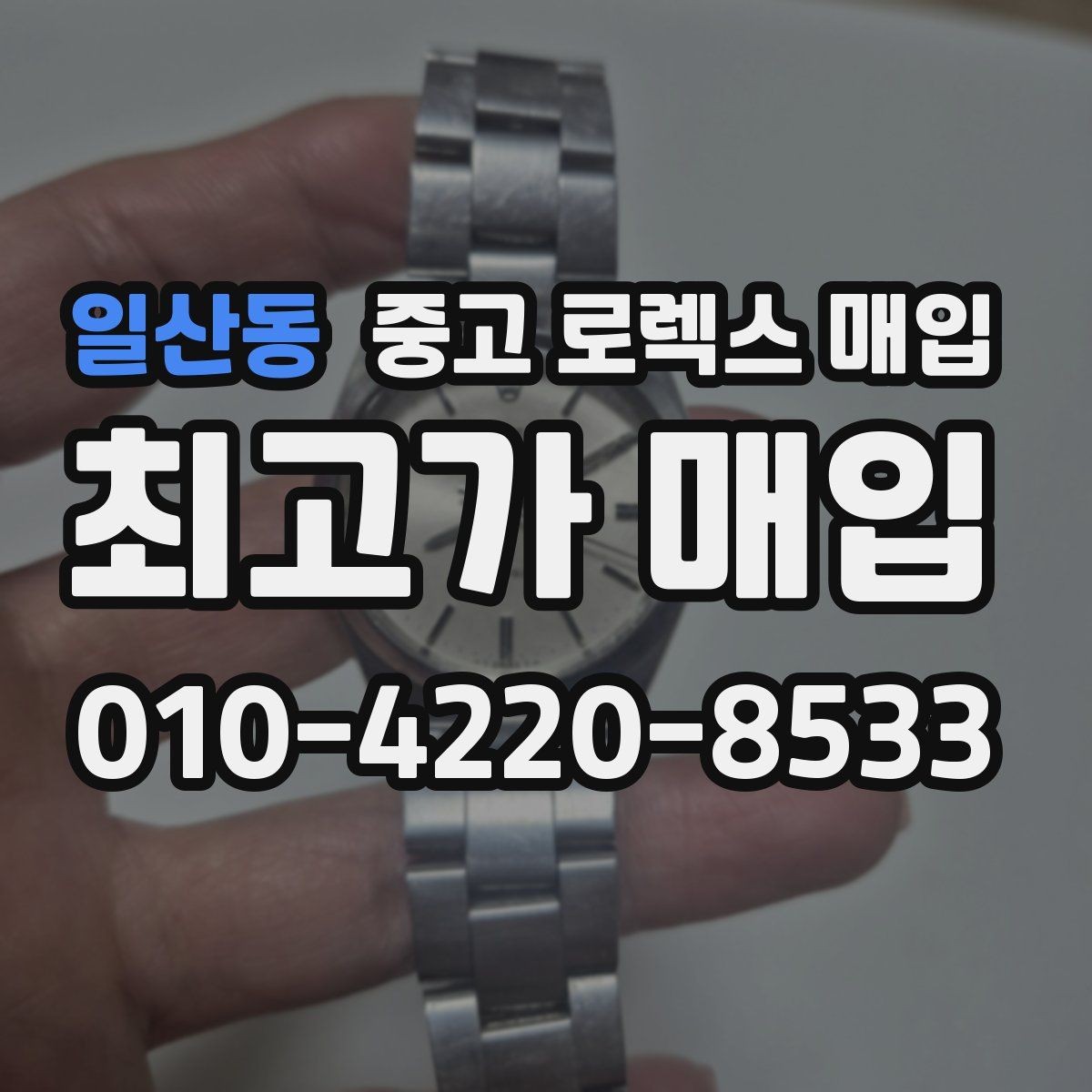 일산동 중고 로렉스 매입 보증서 없을 때 가능한 범위 정리