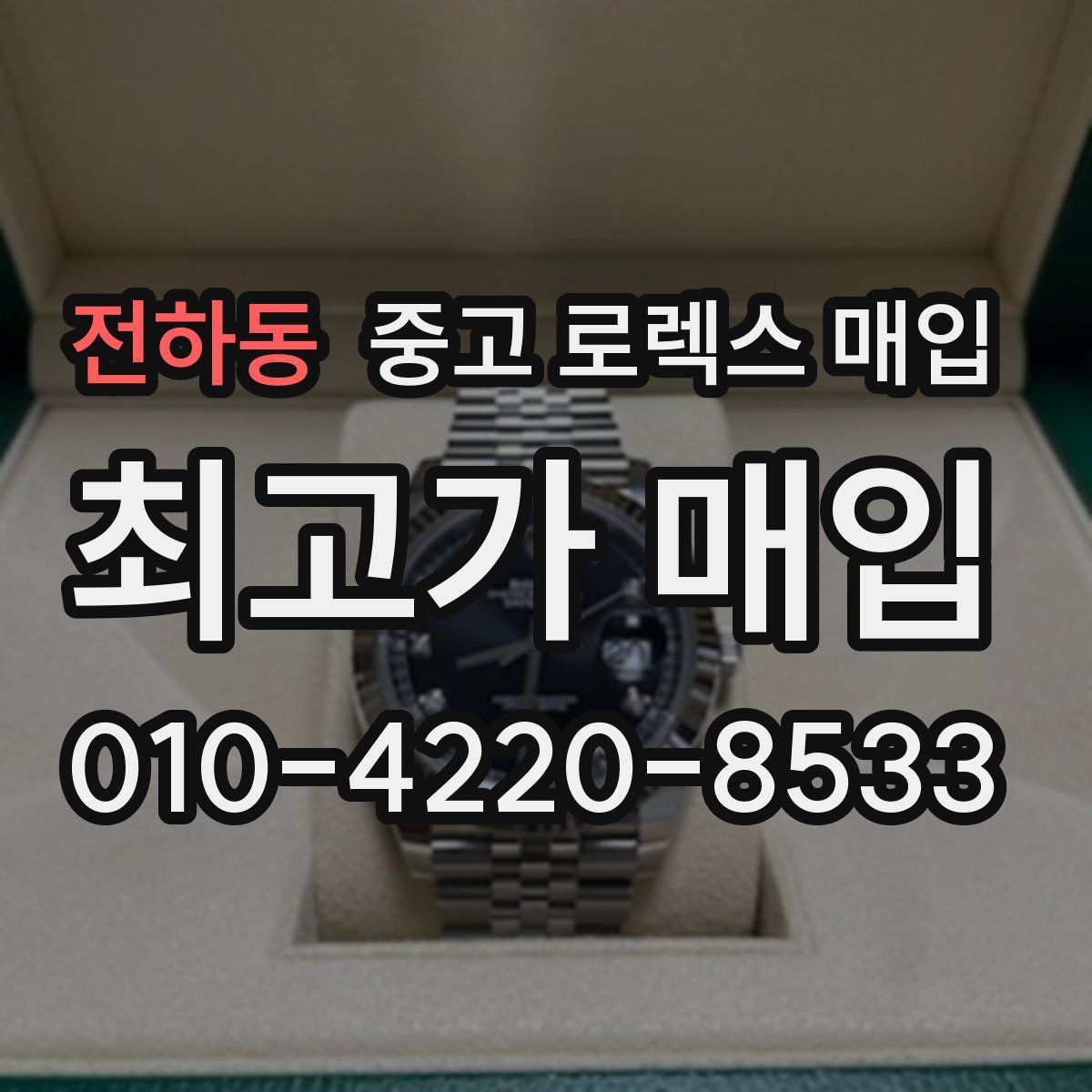 전하동 중고 로렉스 매입