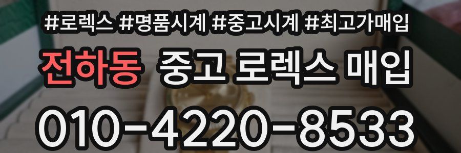 전하동 중고 로렉스 매입
