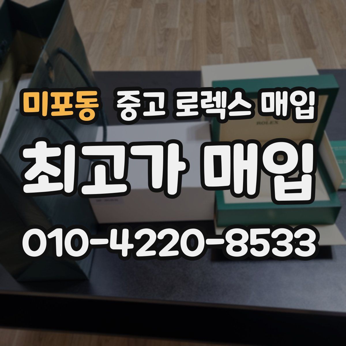 미포동 중고 로렉스 매입