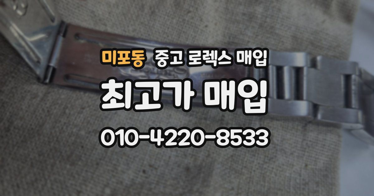 미포동 중고 로렉스 매입