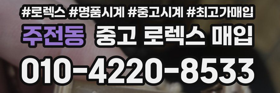 주전동 중고 로렉스 매입